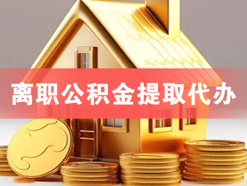 黑河离职公积金提取代办