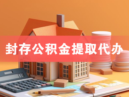 黑河封存公积金提取代办