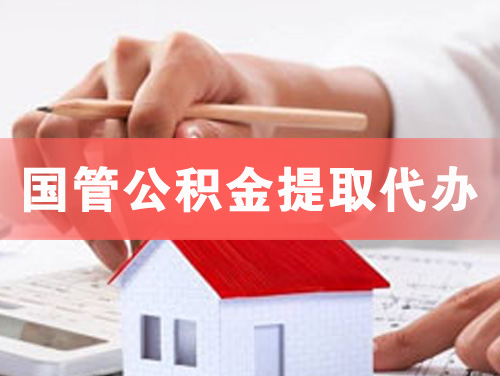 黑河国管公积金提取代办