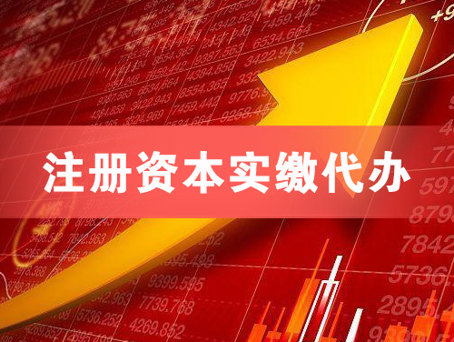 黑河注册资本实缴代办